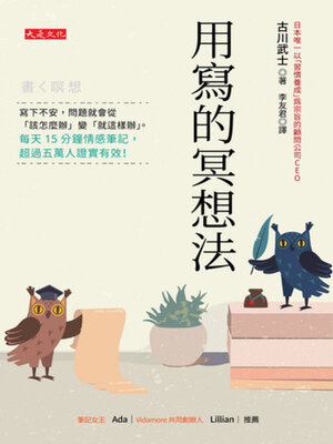 cover image of 用寫的冥想法